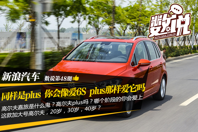 同样是plus 你会像爱6S plus那样爱它吗？