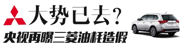 三菱大势已去？央视再报造假 