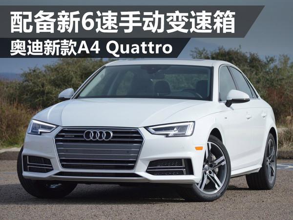奥迪新款A4 Quattro 配备新6速手动变速箱