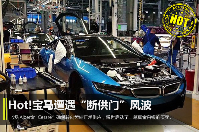 Hot!宝马遭遇“断供门”风波