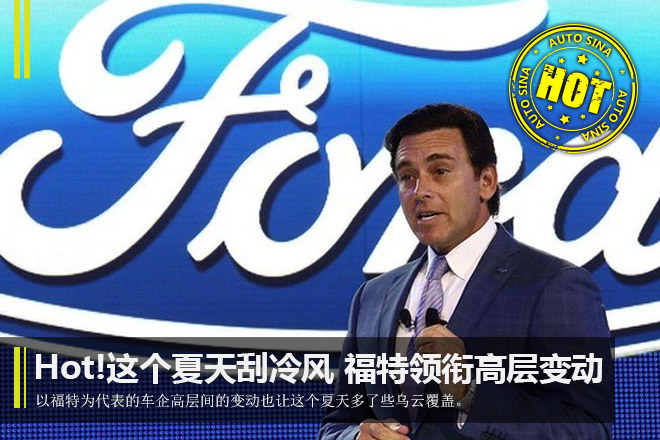 Hot!这个夏天刮冷风 福特领衔高层变动
