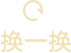 换一换