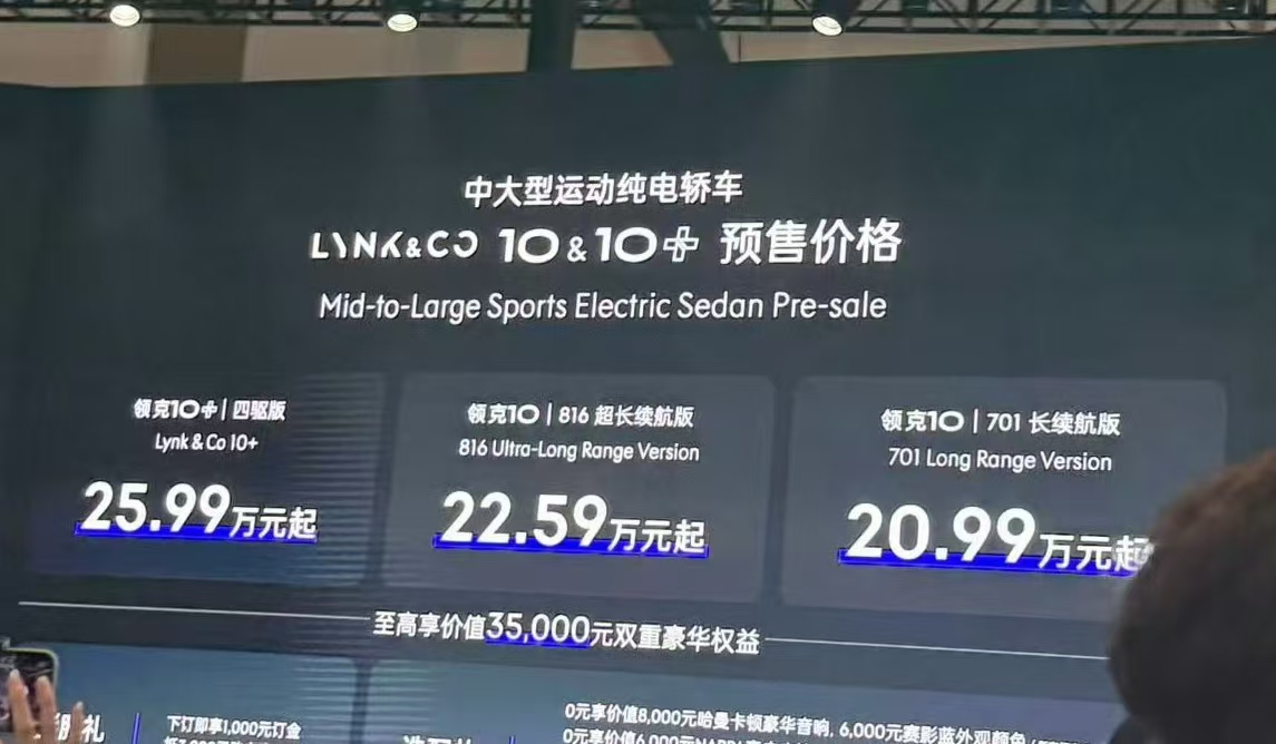 2026北京车展：领克10与领克10+预售20.99万元起