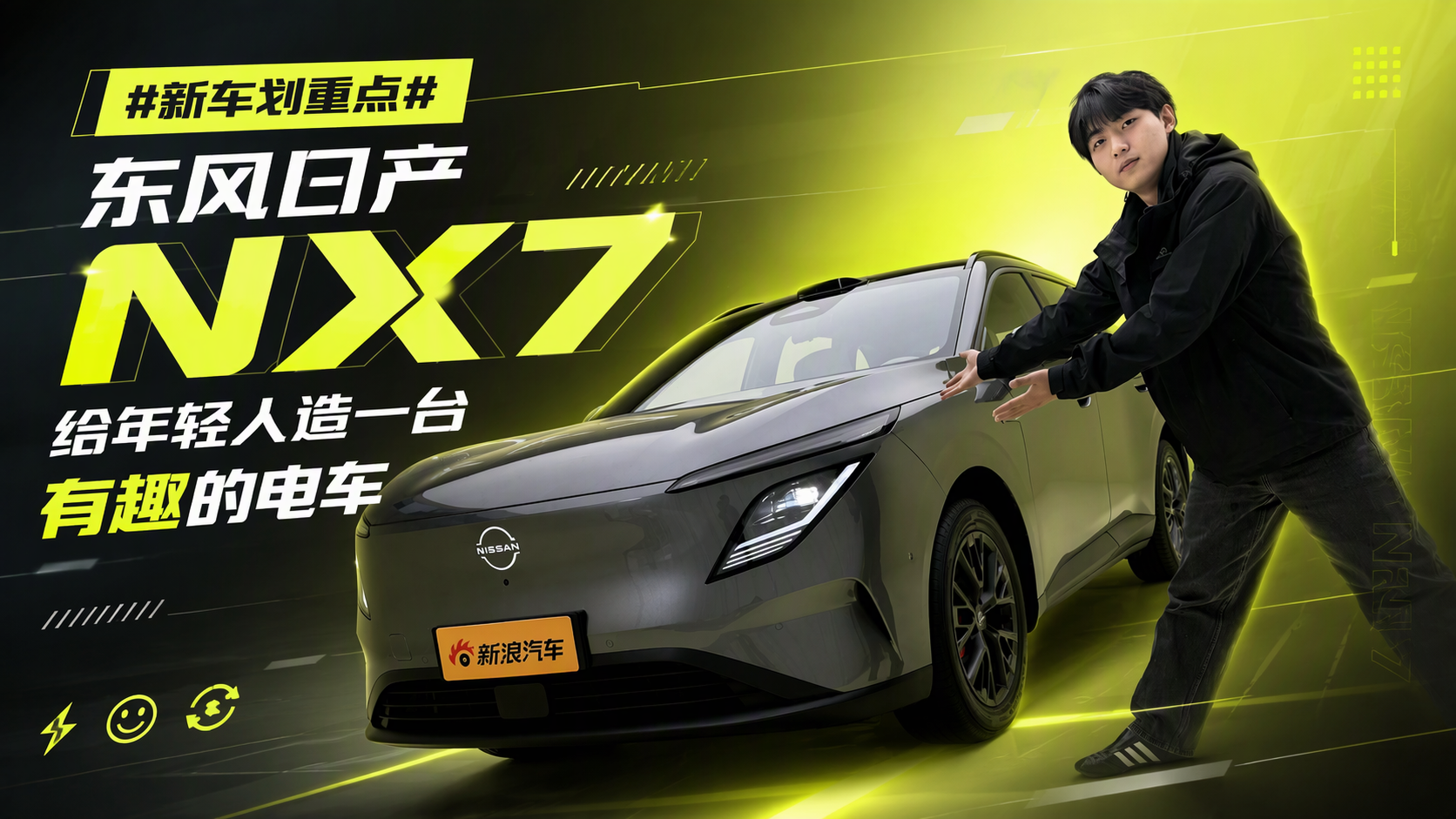 新车划重点：面向年轻人的东风日产NX7
