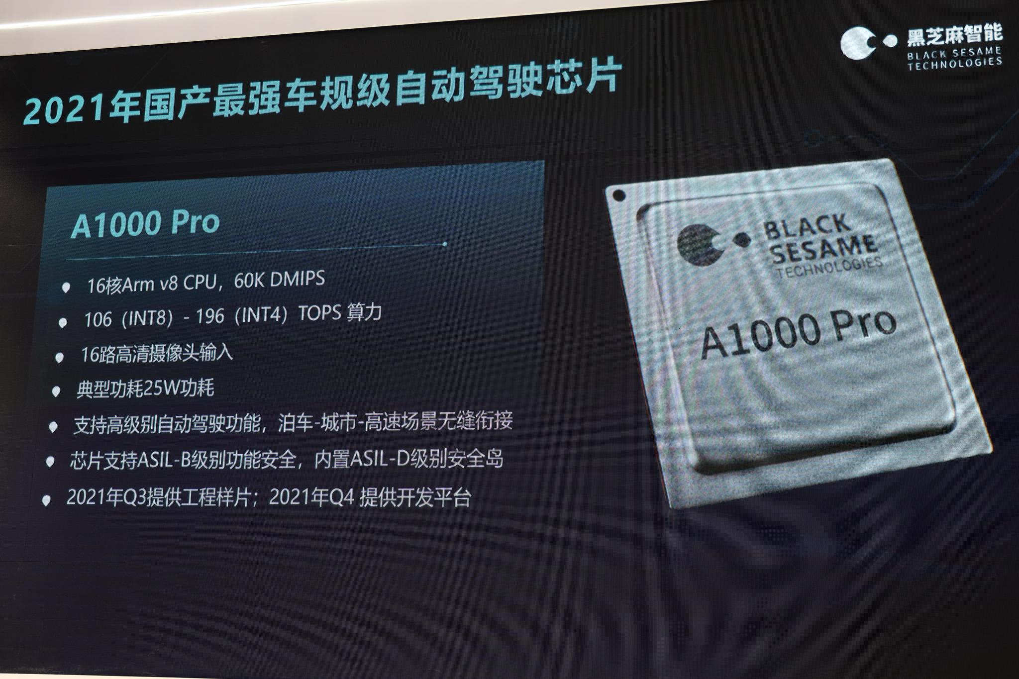 2021上海车展：黑芝麻智能发布196TOPS自动驾驶芯片 车路协同产品亮相