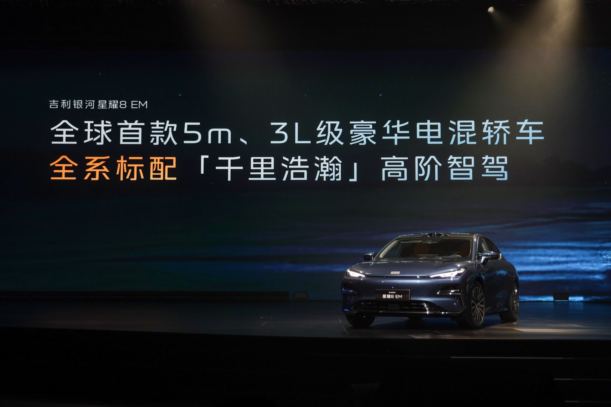 全系标配千里浩瀚高阶智驾 吉利银河星耀8 EM首发