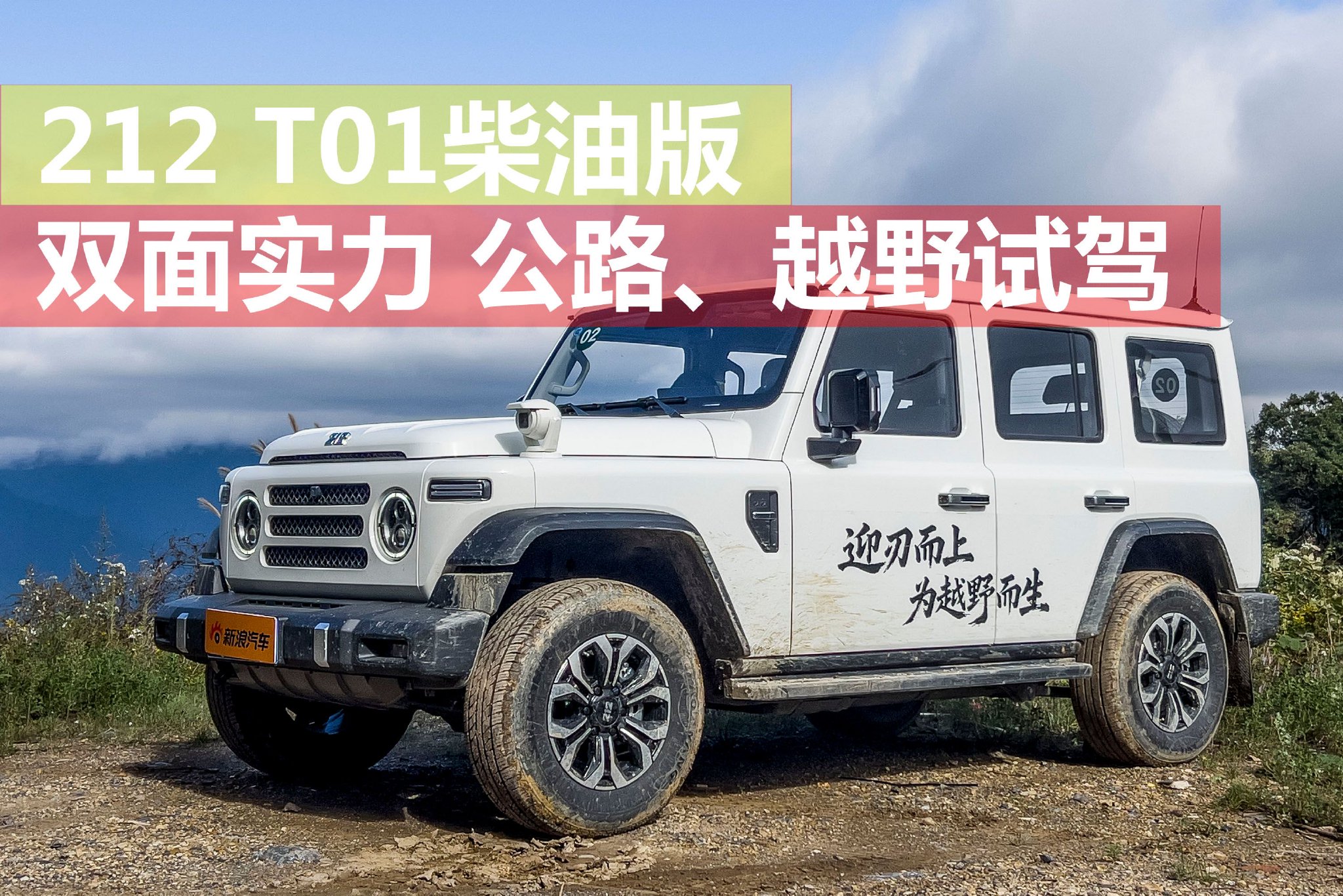 双面实力 212 T01柴油版试驾