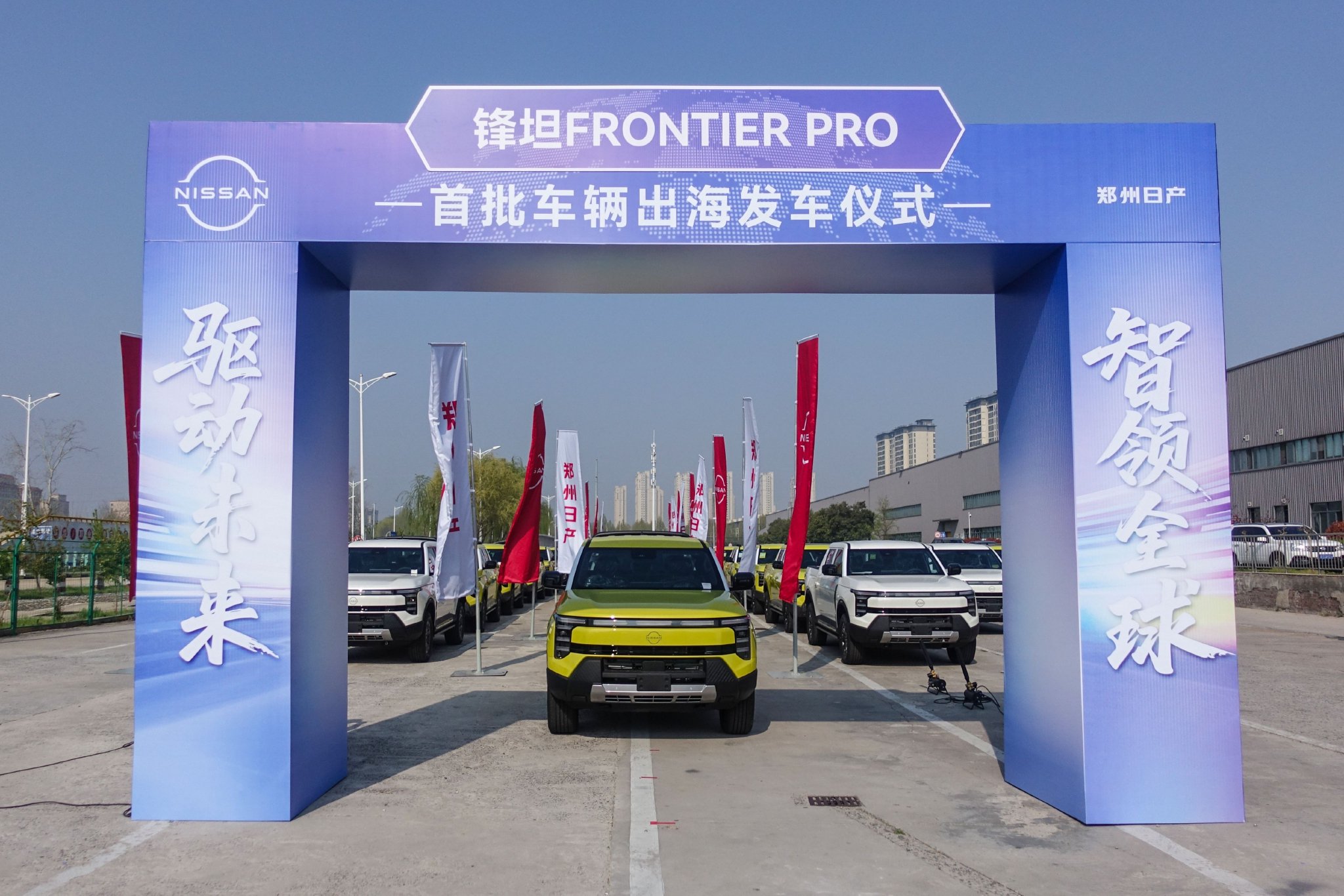 郑州日产锋坦Frontier Pro首批车辆出海