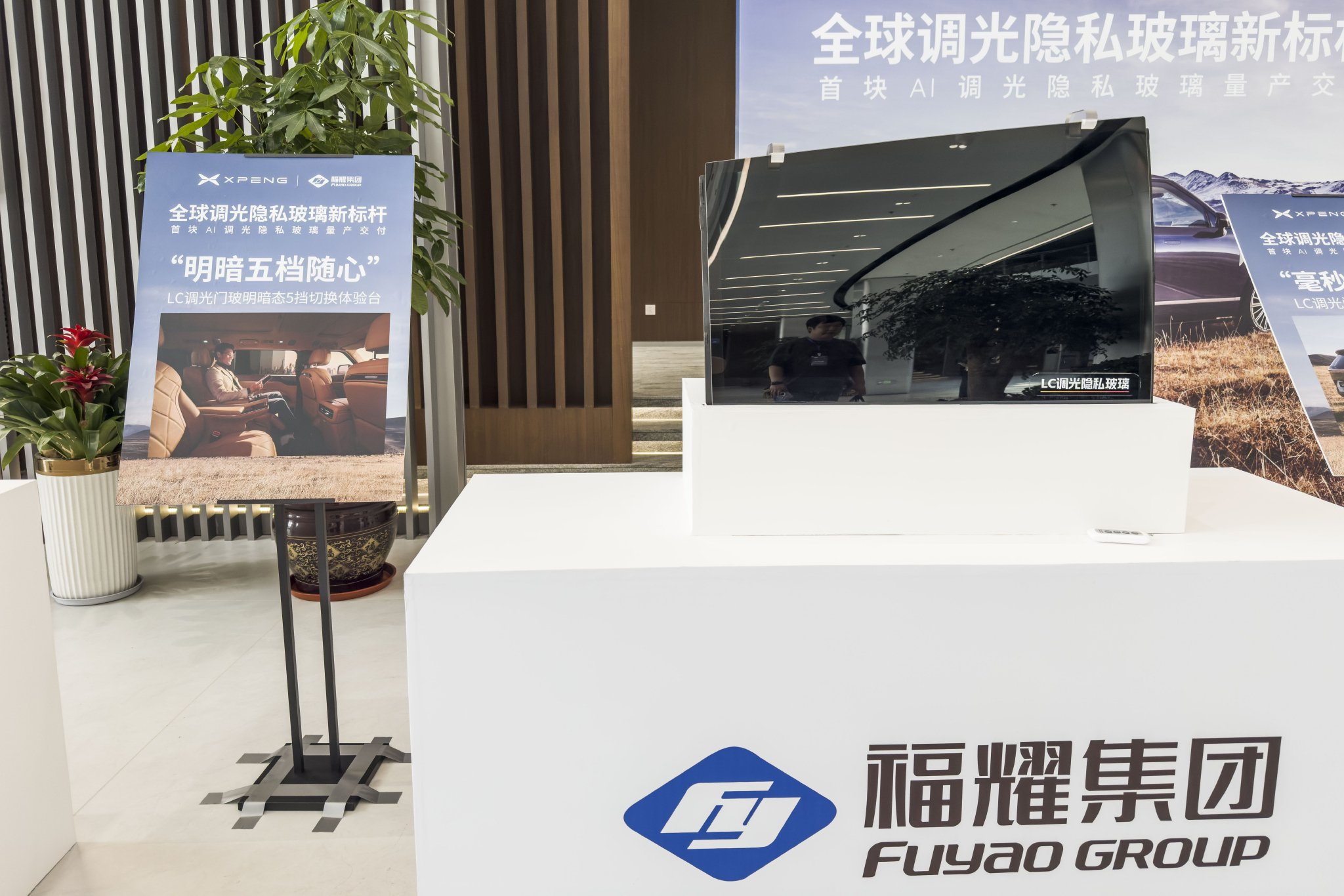 小鹏与福耀玻璃联合研发调光玻璃