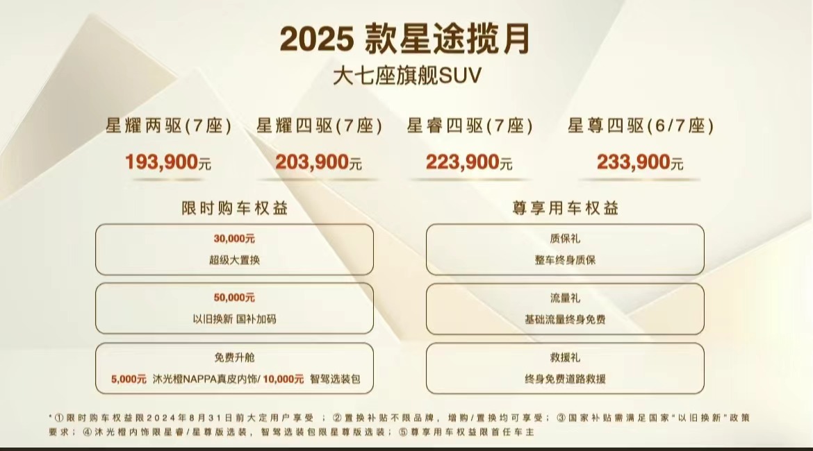 2025款星途揽月上市 售价19.39-23.39万元