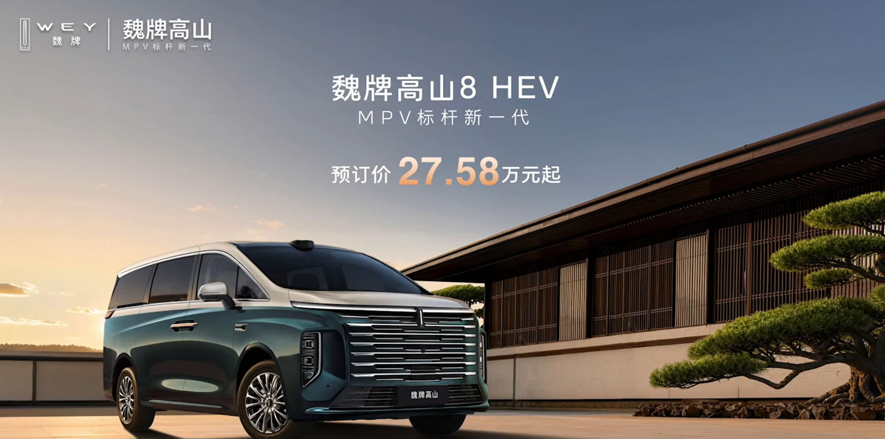 27.58万元起 魏牌高山8HEV开启预售