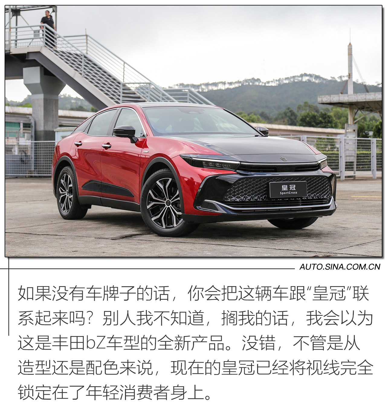 目标直指年轻用户 试驾一汽丰田皇冠SportCross