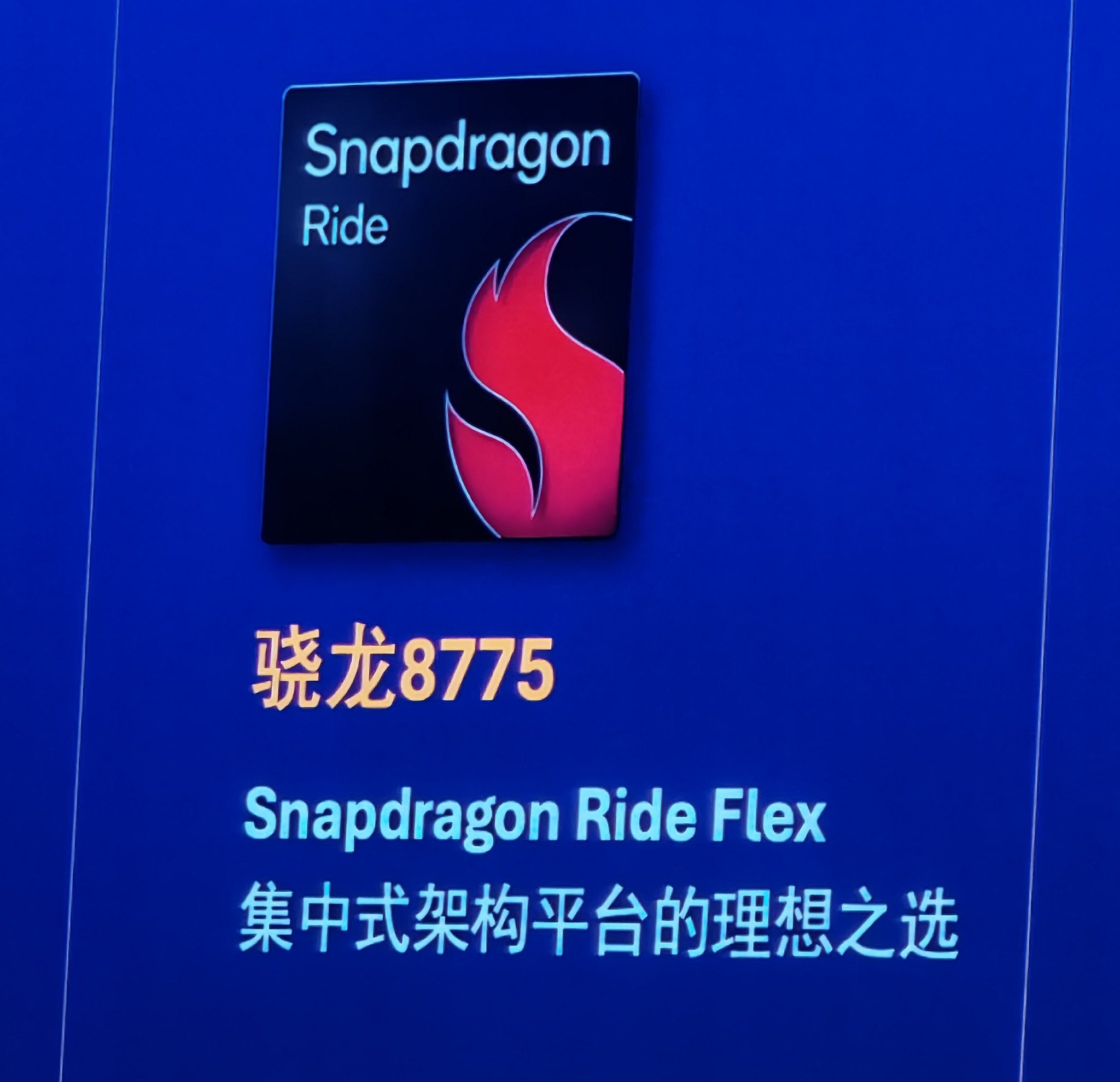 2025高通汽车技术与合作峰会：开启舱驾融合芯片新纪元