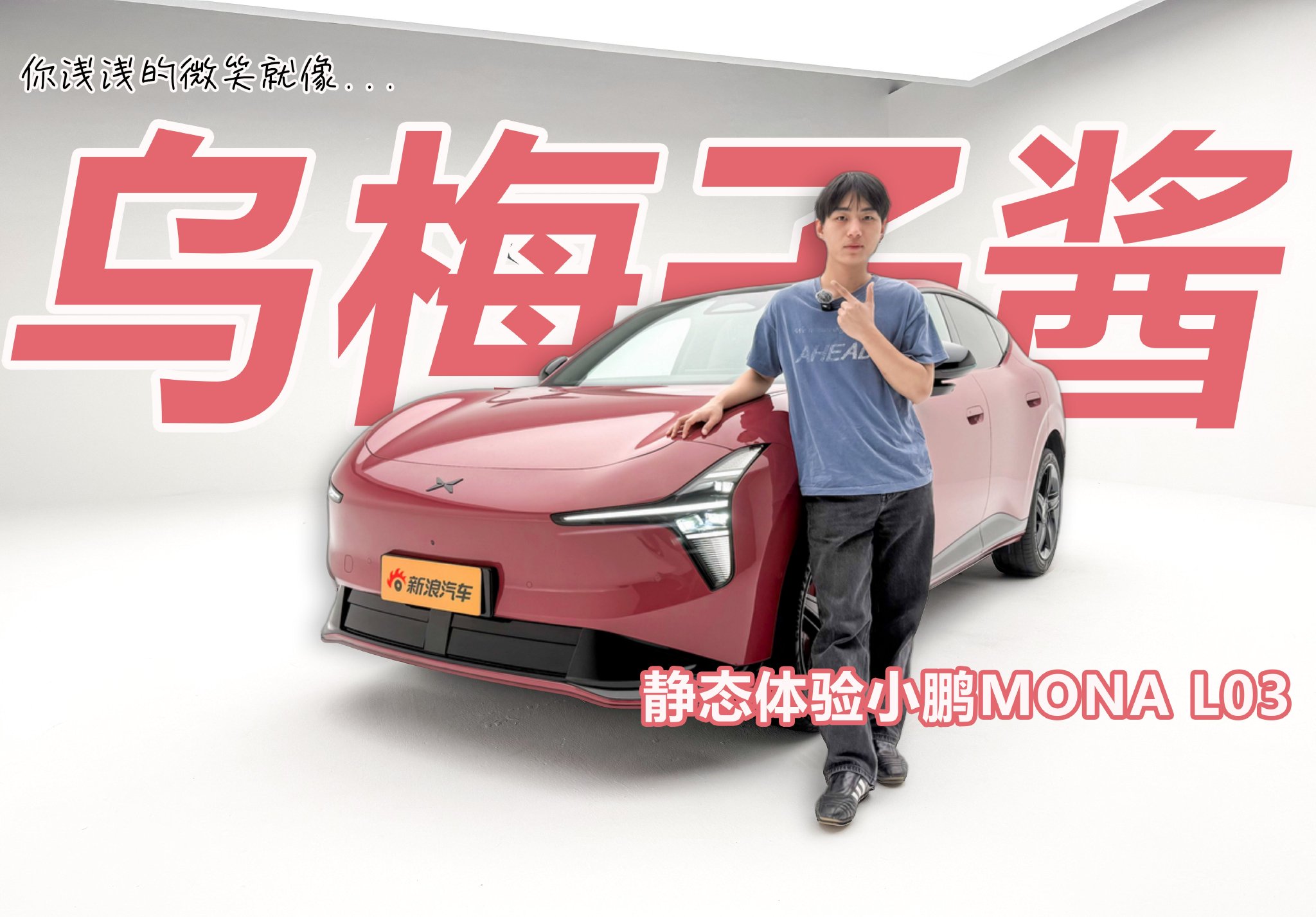 M03后的又一爆款？静态体验小鹏MONA L03