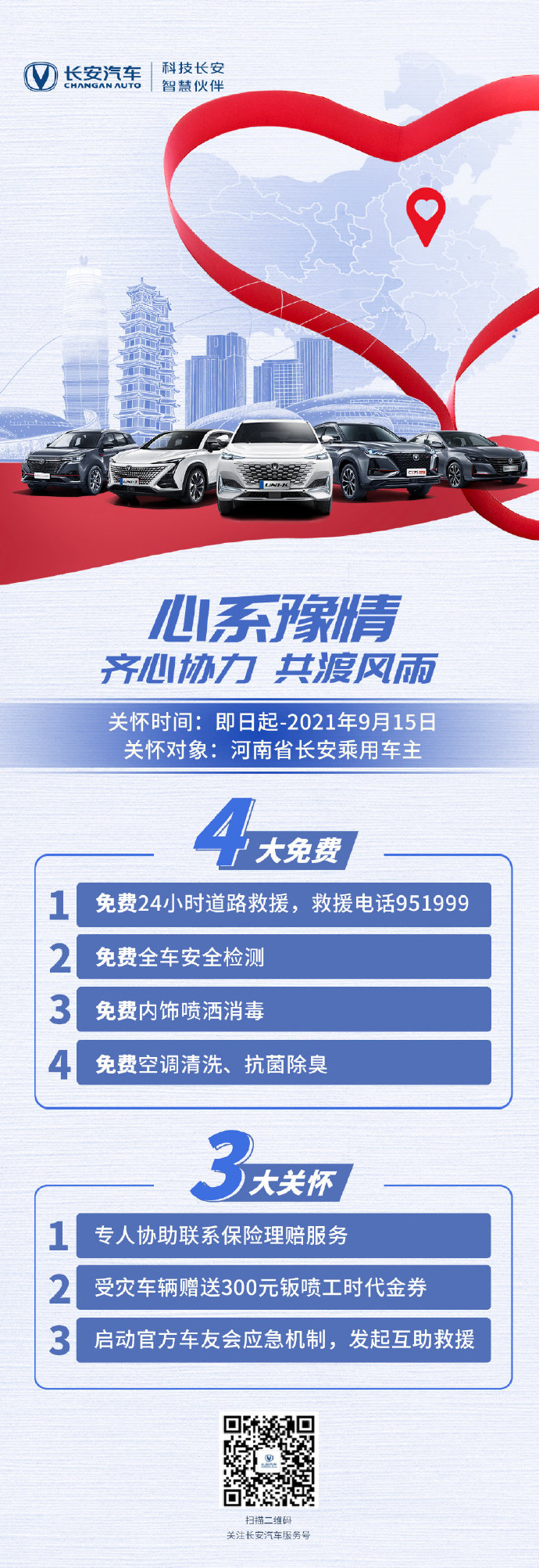 长安汽车驰援河南 推四大免费三大关怀服务
