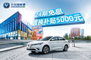 购逸动EV460，享24期免息，置换补贴5000元