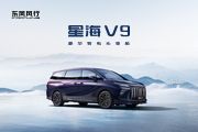 风行星海V9  豪华智电头等舱MPV 抢先预售