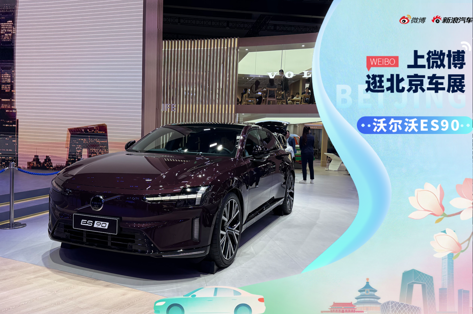 2026北京车展：静态体验沃尔沃ES90