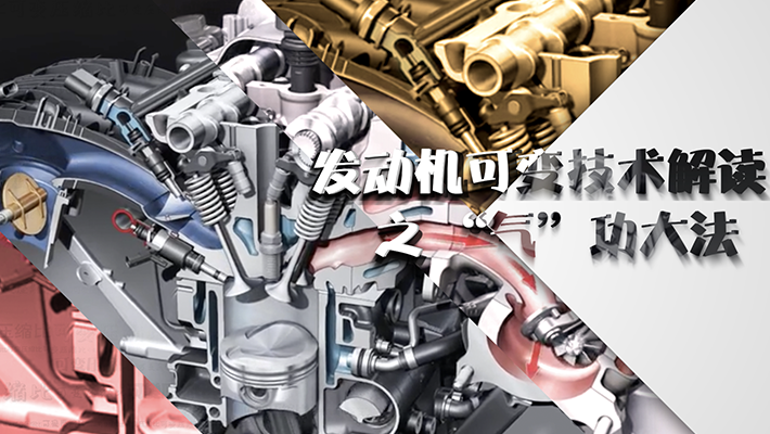 发动机可变技术解读 之 “气”功大法