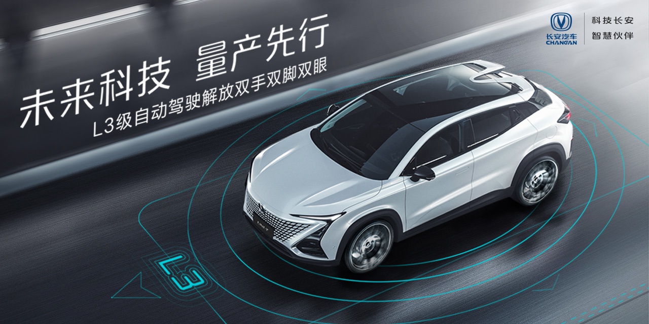 本土化是绝对优势 长安汽车量产L3级自动驾驶技术发布