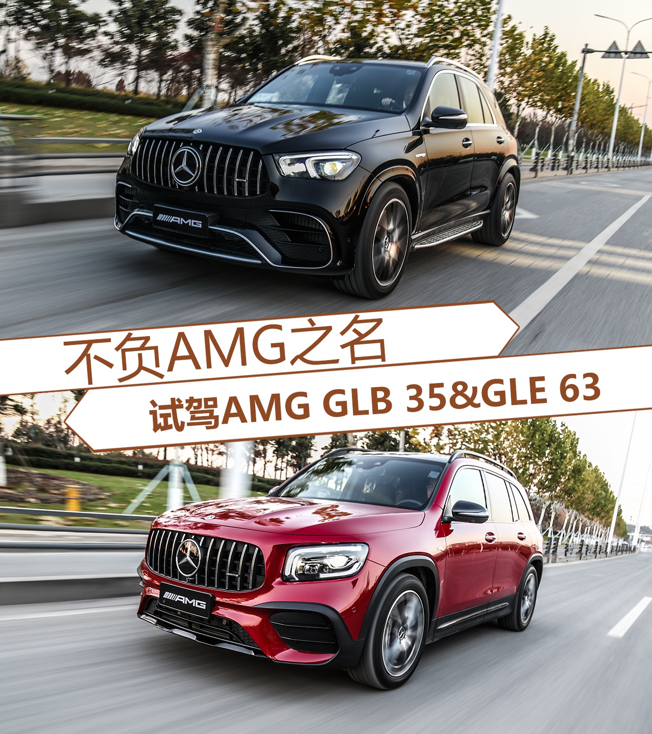 不负AMG之名 试驾AMG GLB 35&GLE 63