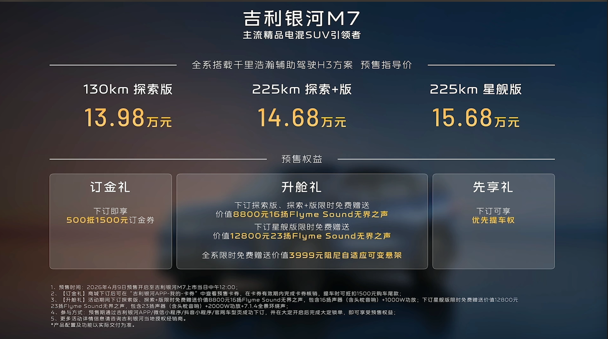 吉利银河M7开启预售 预售价13.98万起