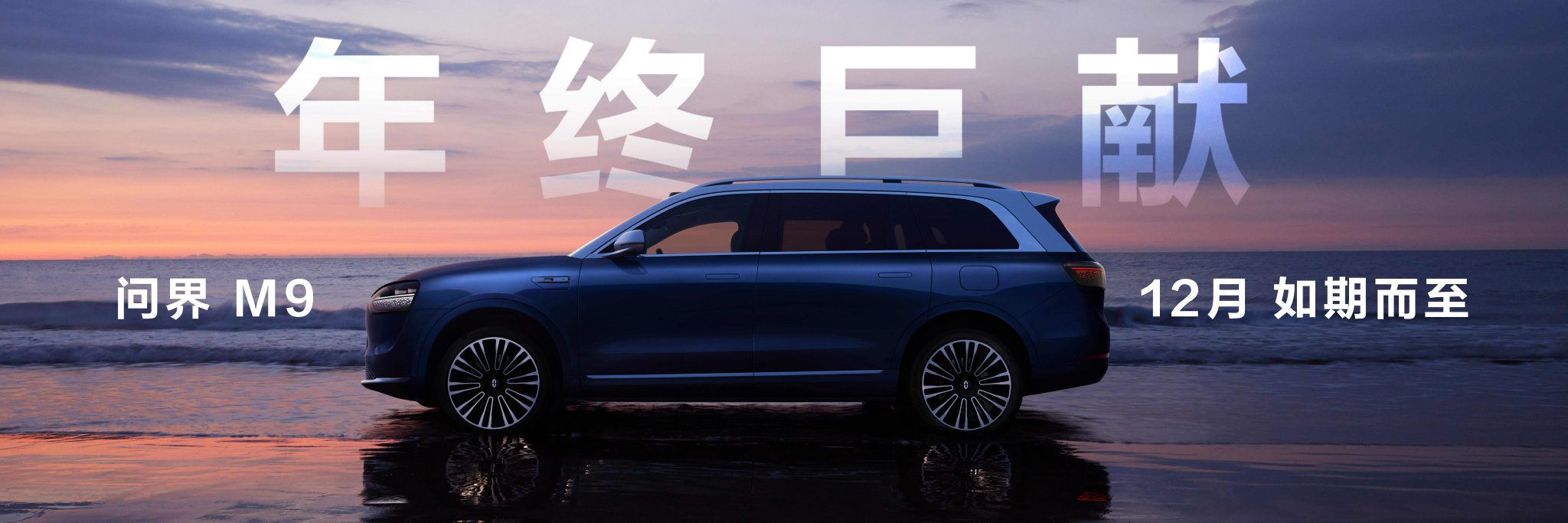 华为智选车智界S7将于11月发布 问界M9将于12月发布