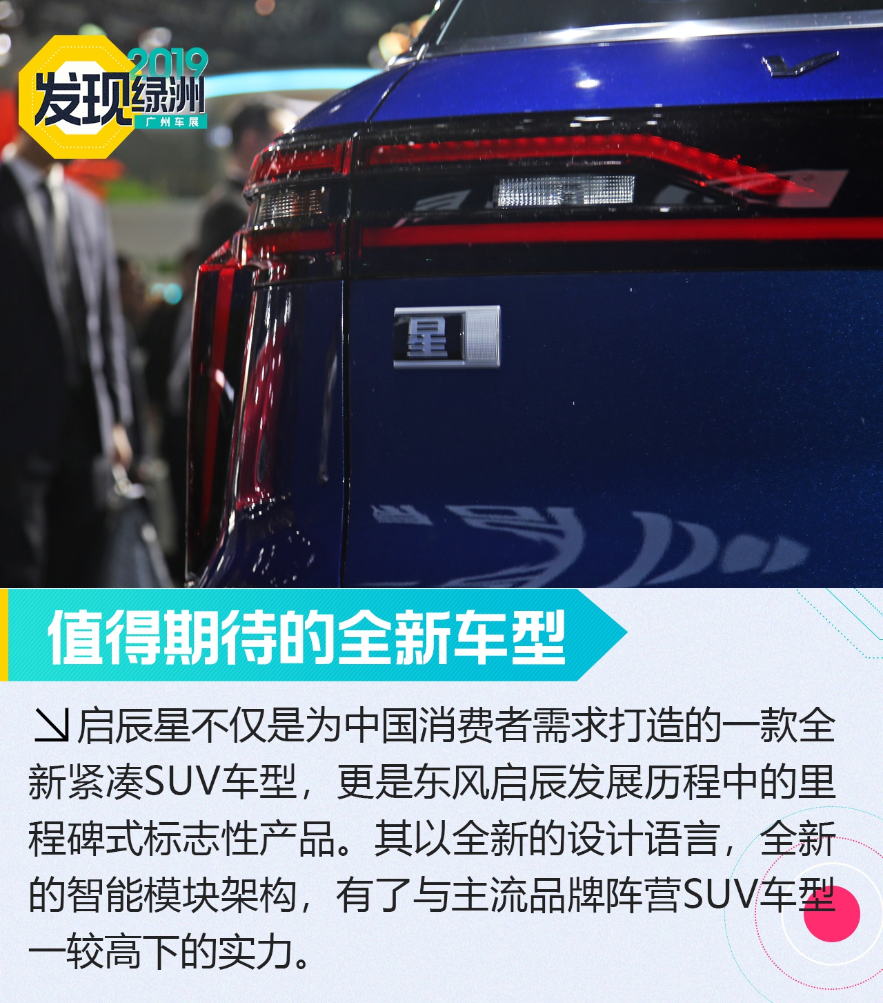 2019广州车展：东风启辰星全新SUV新车解析