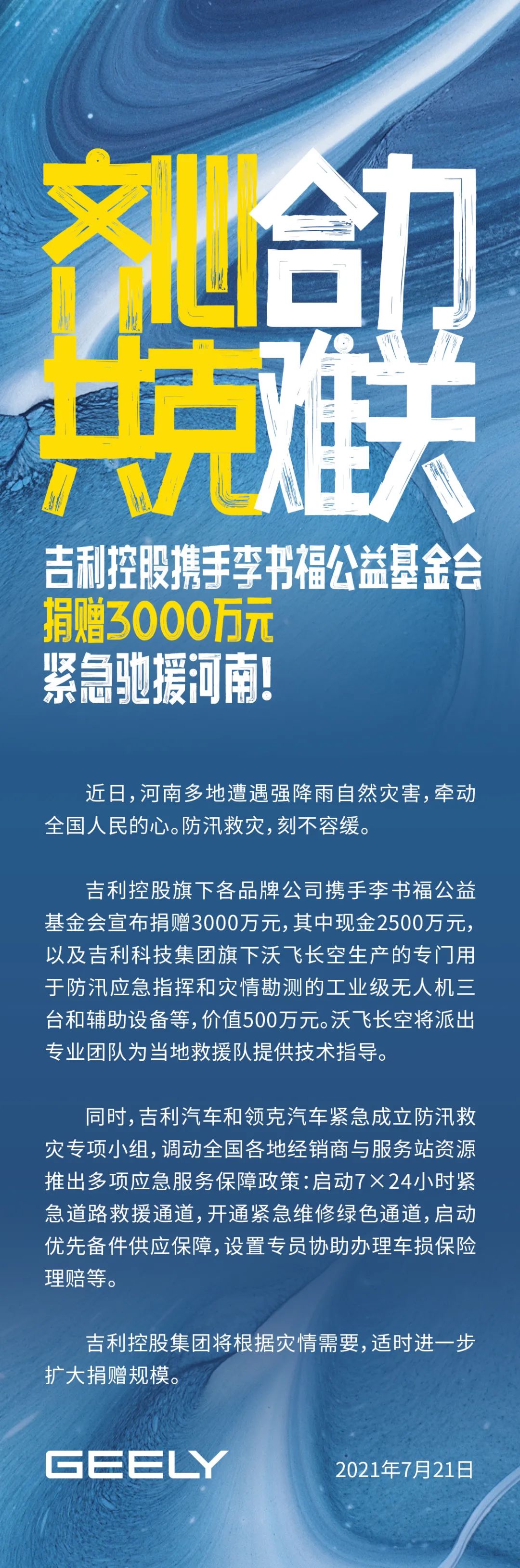 驰援河南 吉利控股携手李书福公益基金会捐款3000万元