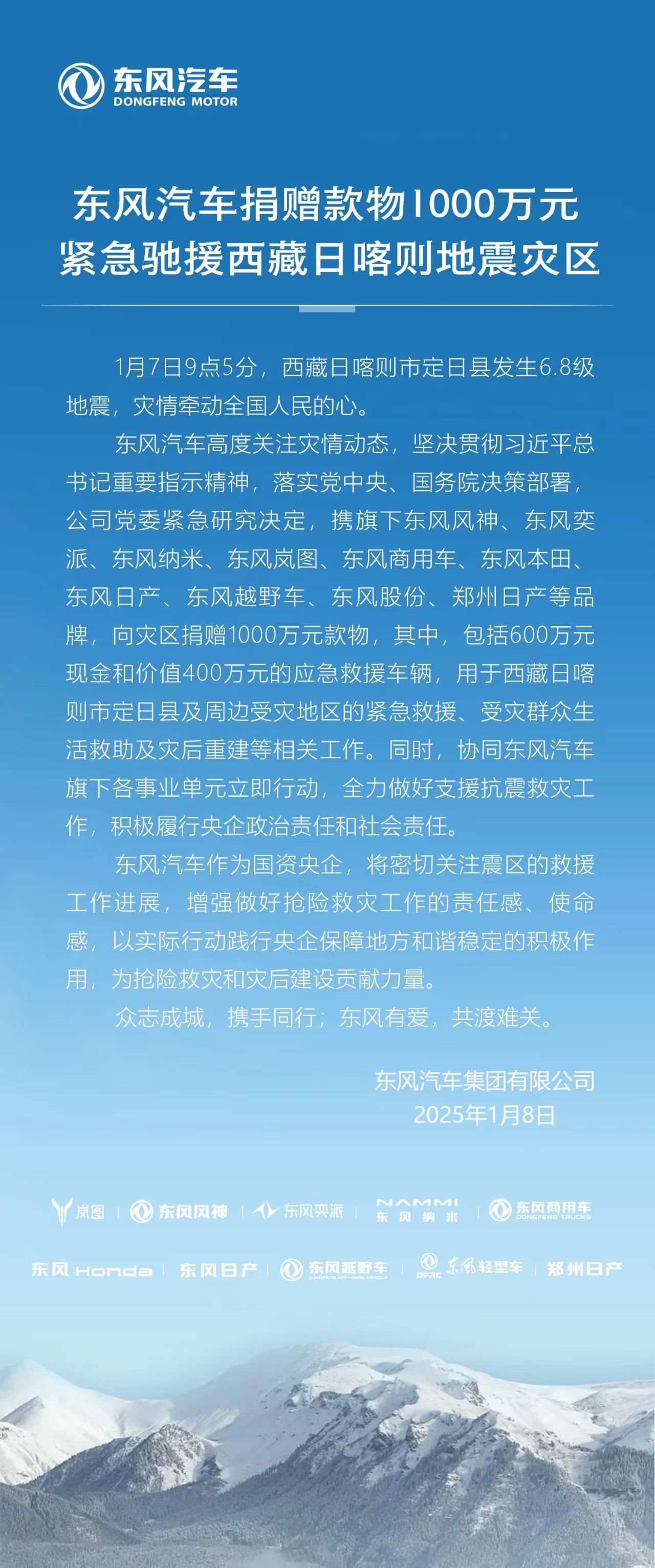 东风汽车捐赠款物1000万元支援西藏地震灾区