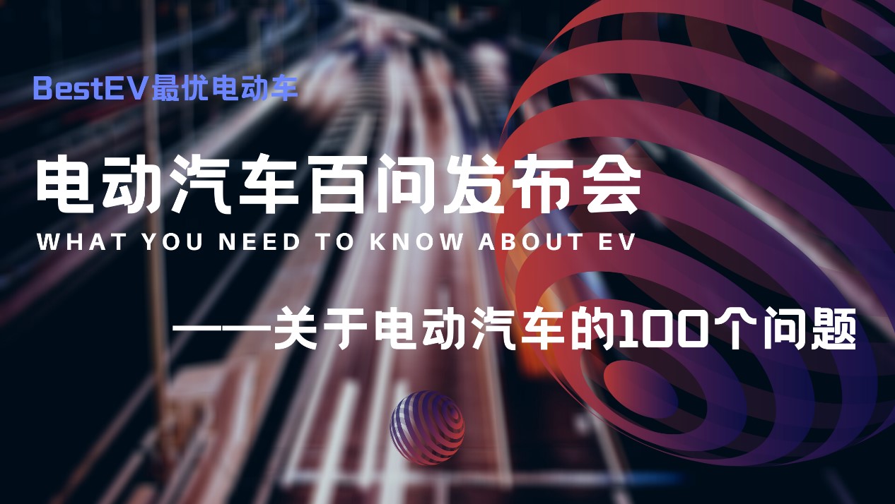 BestEV电动汽车消费指南《关于电动汽车的100个问题》在京发布