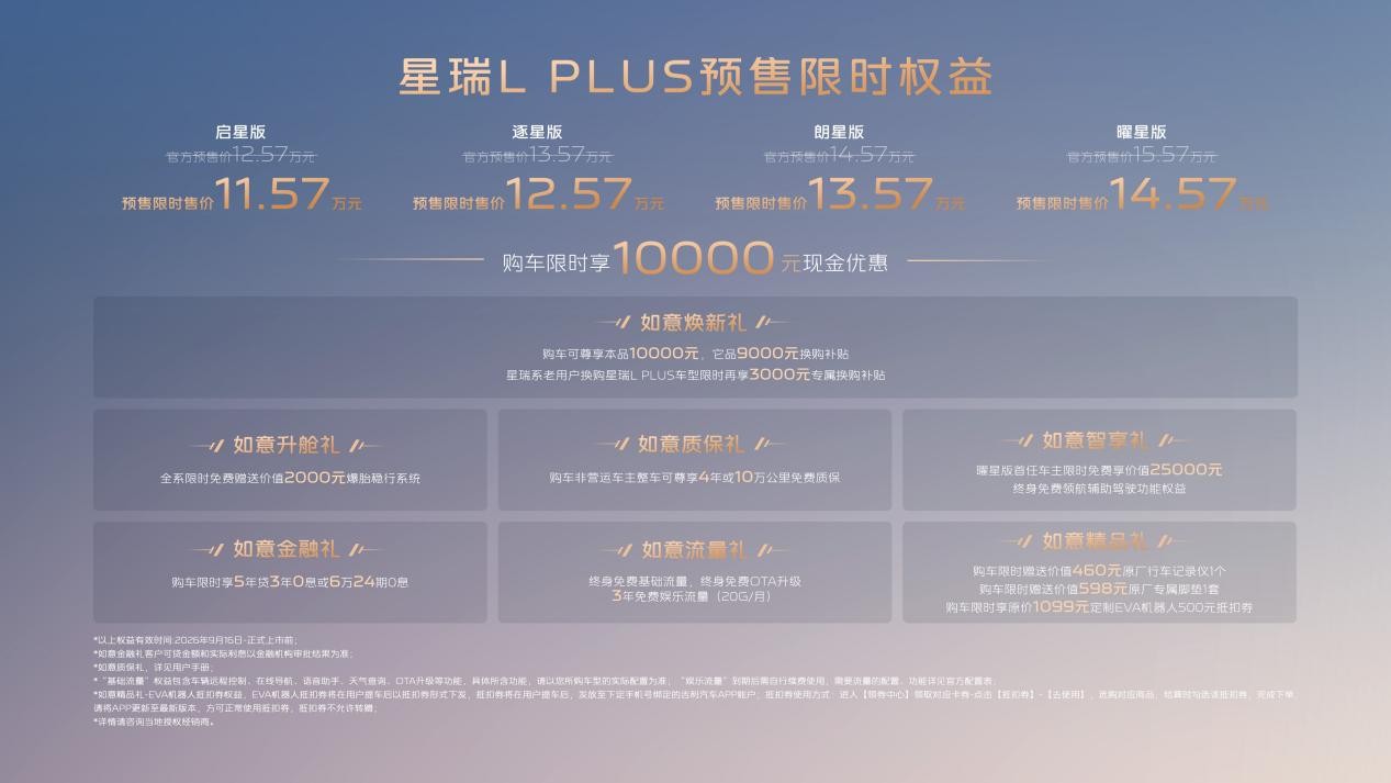 限时11.57-14.57万元 星瑞L PLUS开启预售