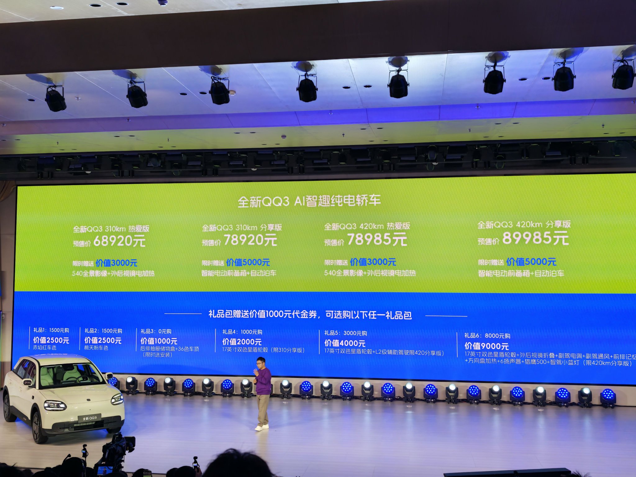 奇瑞全新QQ3开启预售 预售6.8920-8.9985万元