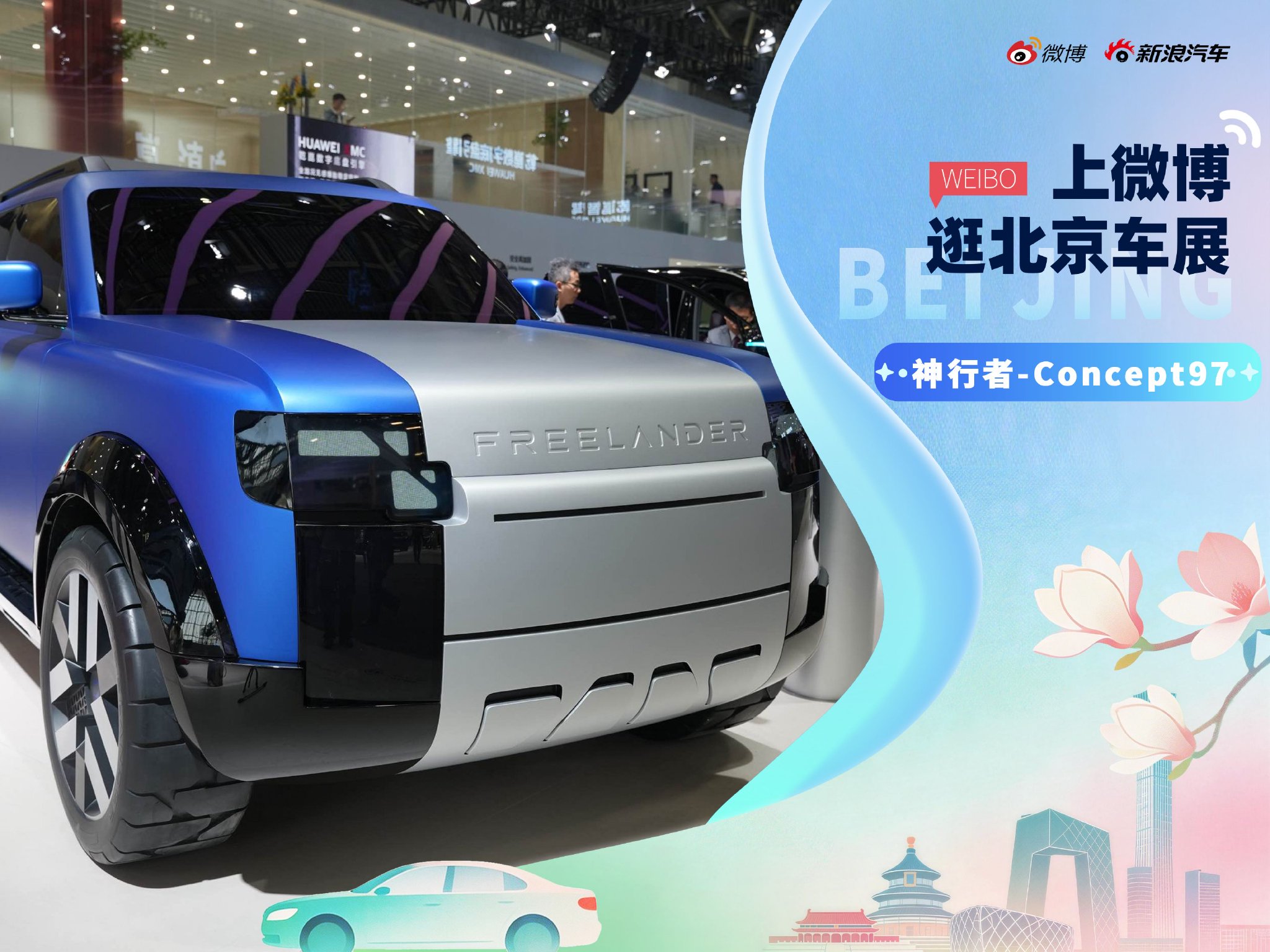 2026北京车展：静态体验FREELANDER神行者-Concept 97概念车
