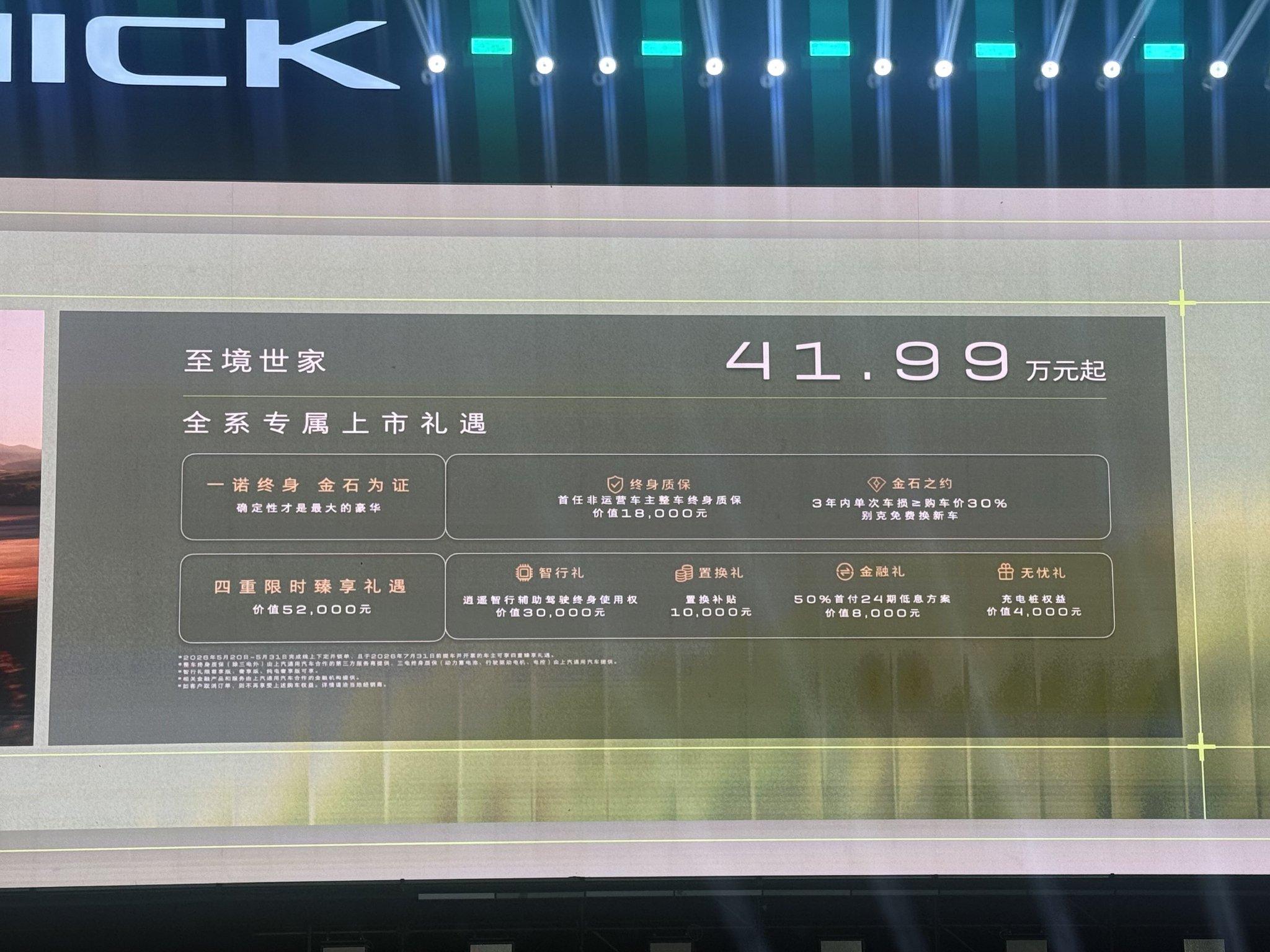 别克至境之夜信息满满 官宣销量/代言人/新车型