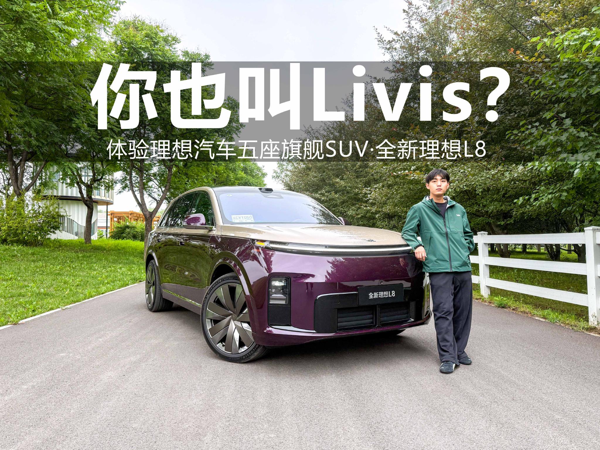 全新理想L8 Livis挺狂啊？00后小伙来看看怎么个事儿！