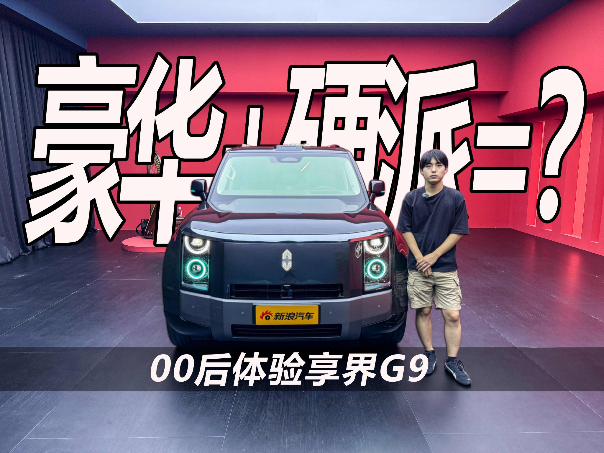比硬派更豪华？00后体验享界G9
