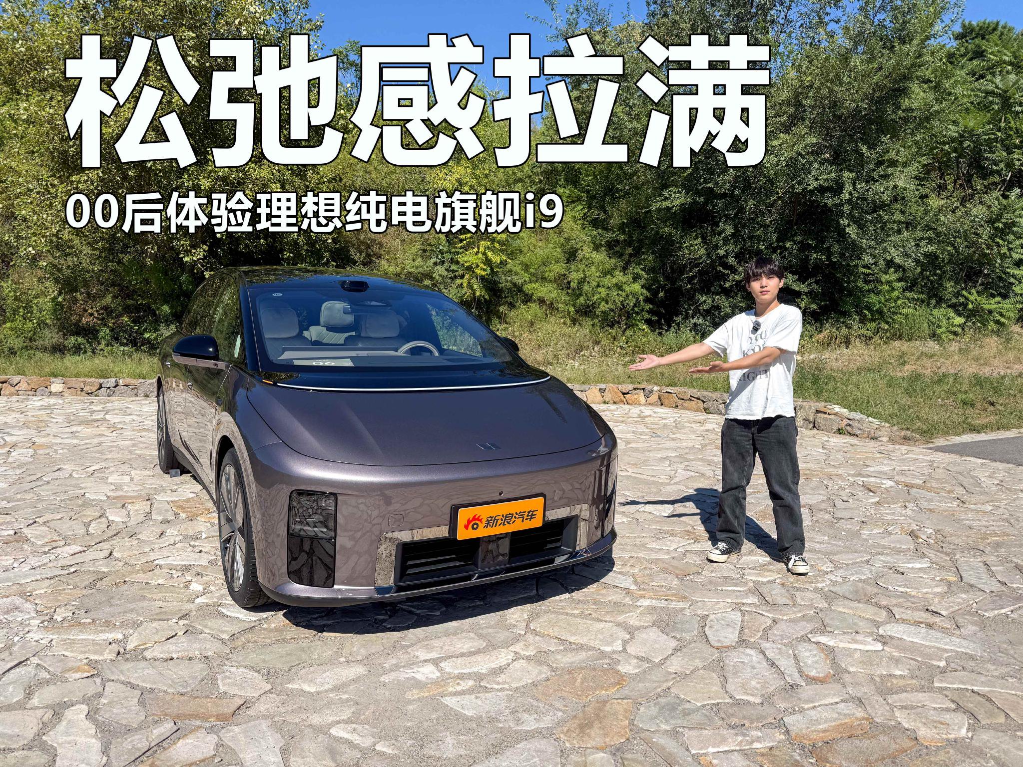 松弛感拉满 体验理想纯电旗舰i9