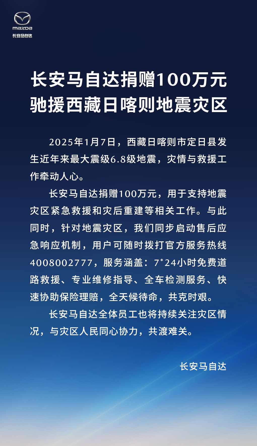 长安马自达捐100万元驰援西藏日喀则地震灾区