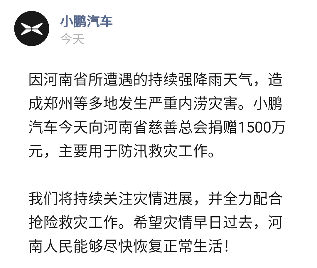 小鹏汽车宣布捐赠1500万元驰援河南