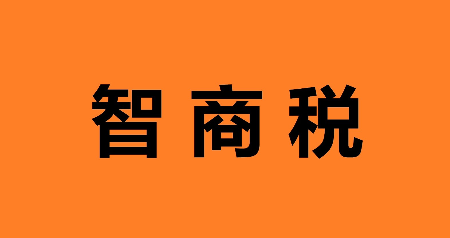 买车用车要交多少智商税？省钱避坑指南