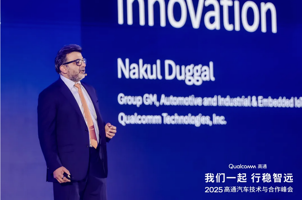 2025高通汽车技术与合作峰会：开启舱驾融合芯片新纪元
