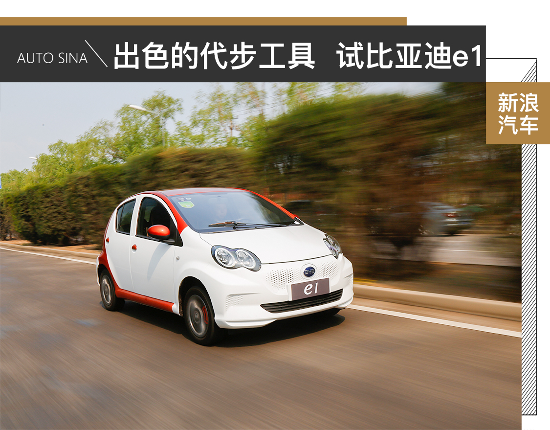 出色的代步工具 试驾比亚迪e1