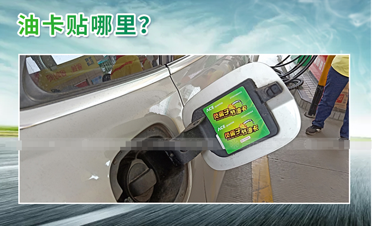 节油卡、加速神器真的有用么？别给自己挖陷阱