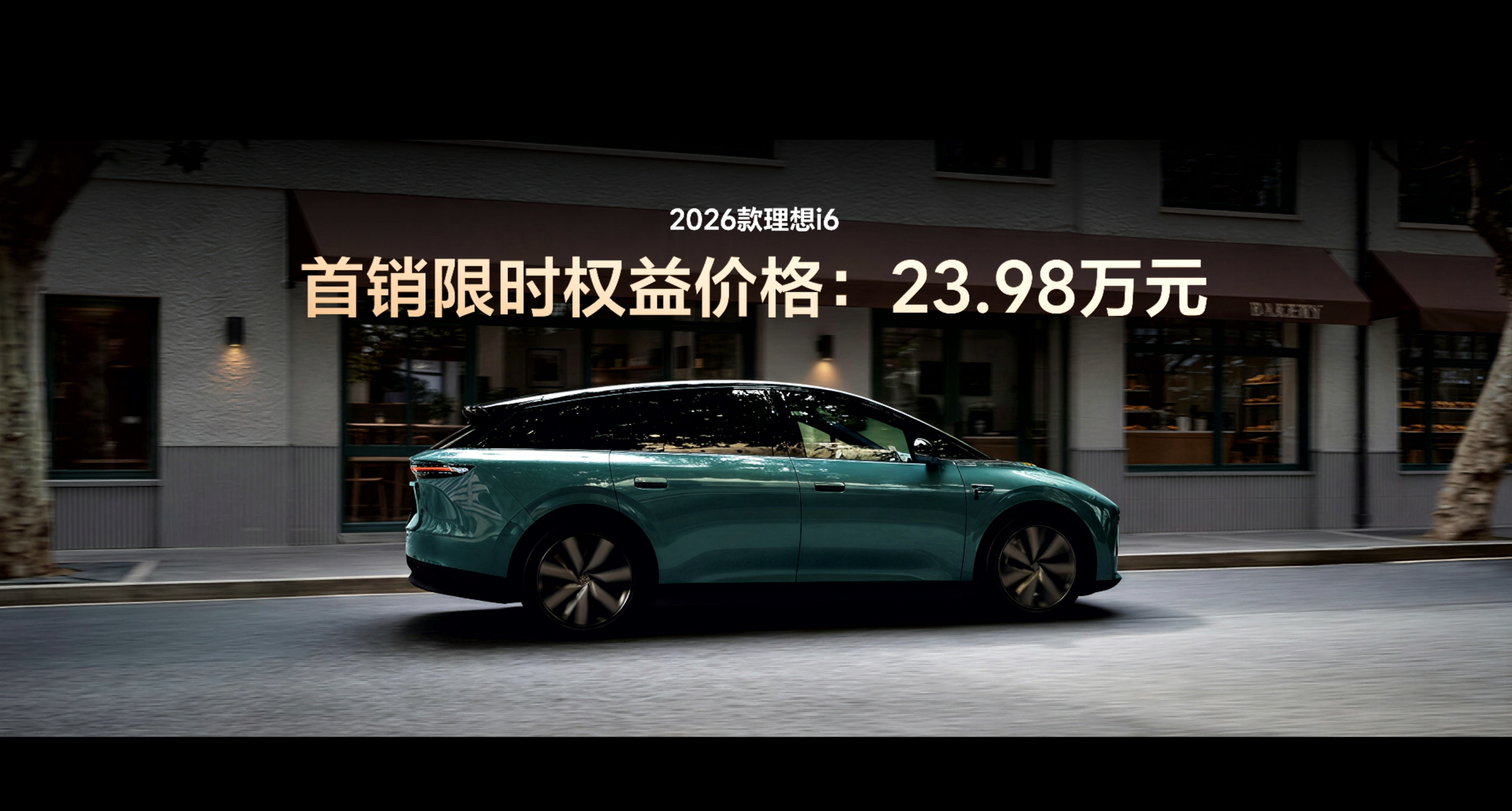 限时售价23.98万元 26款理想i6上市