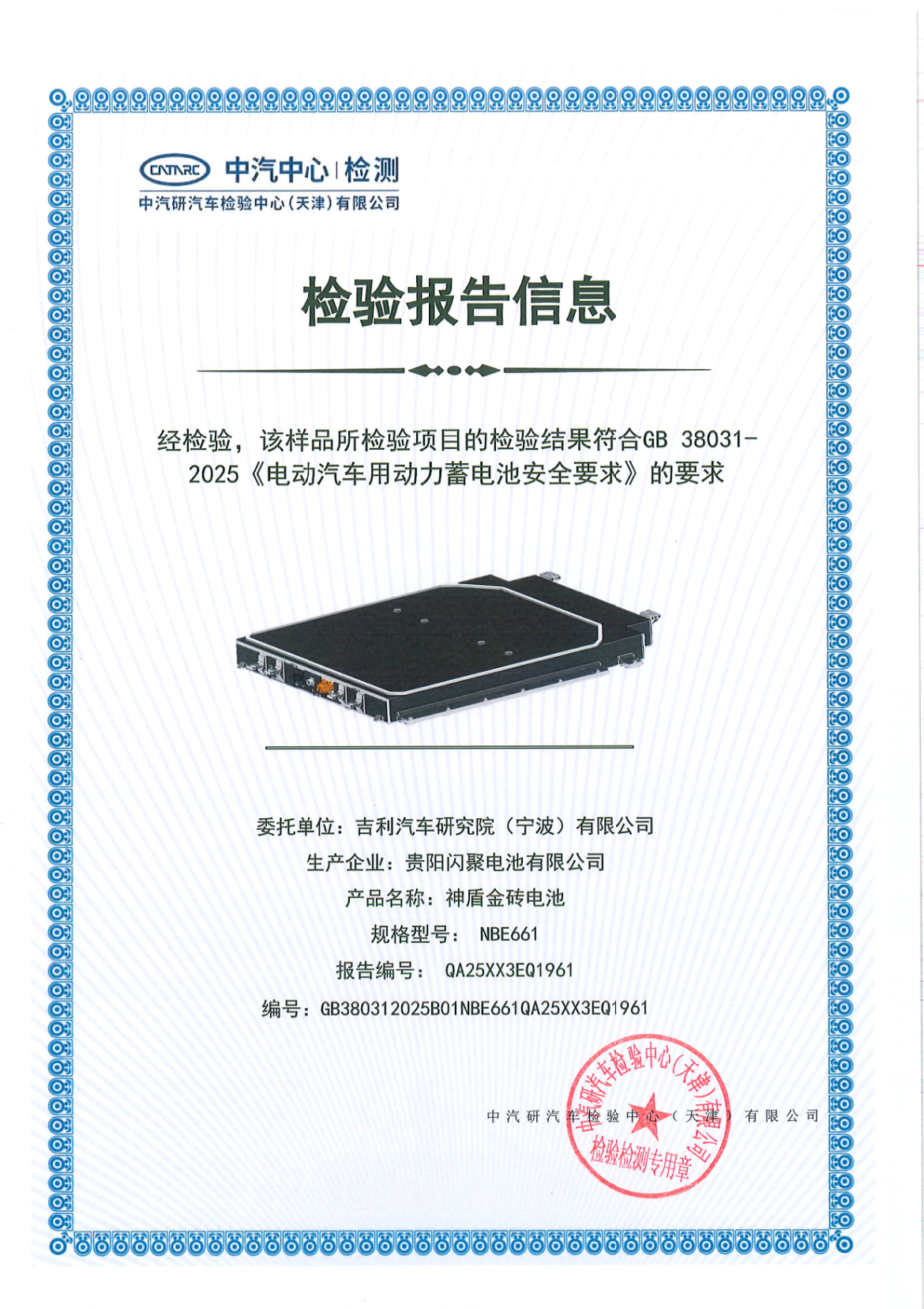 吉利银河E5搭载神盾金砖电池通过电池安全新国标认证
