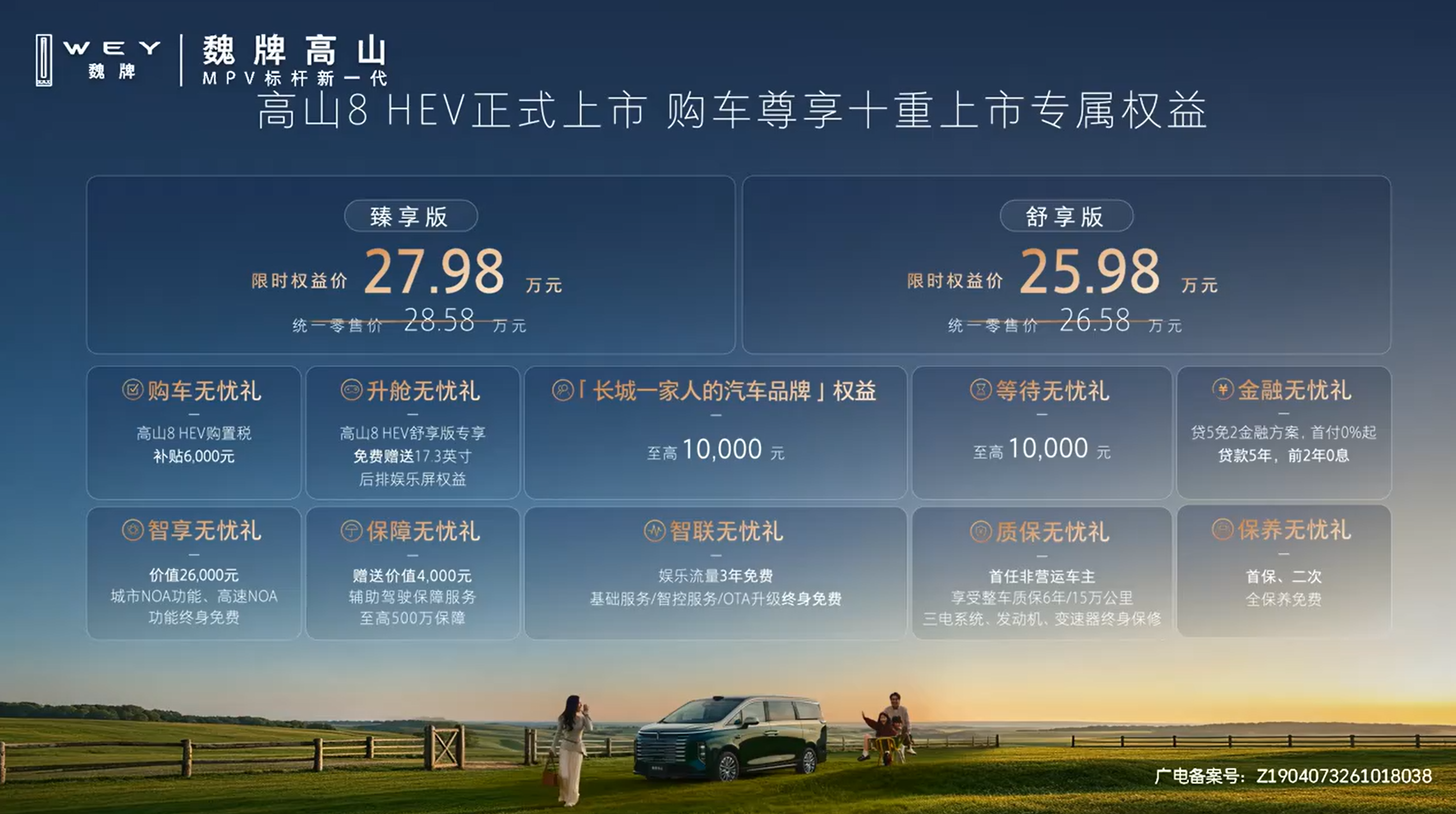 限时权益价25.98-27.98万元 魏牌高山8HEV正式上市