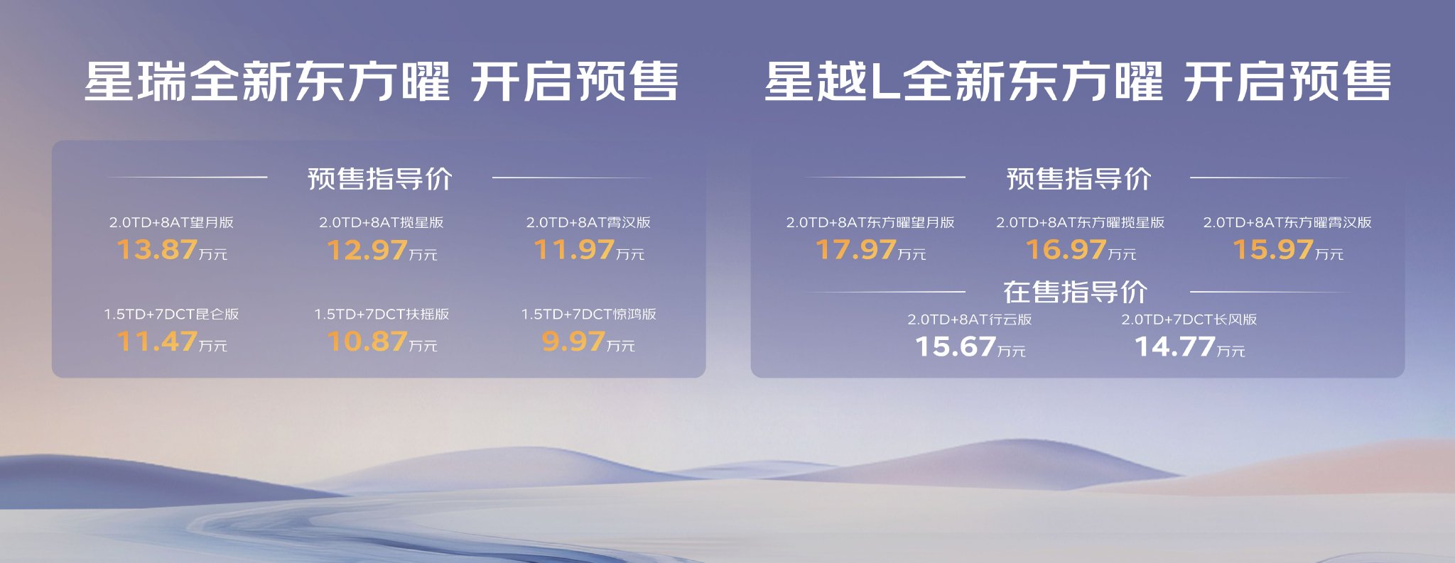 吉利中国星全新东方曜系列 预售价9.97万起