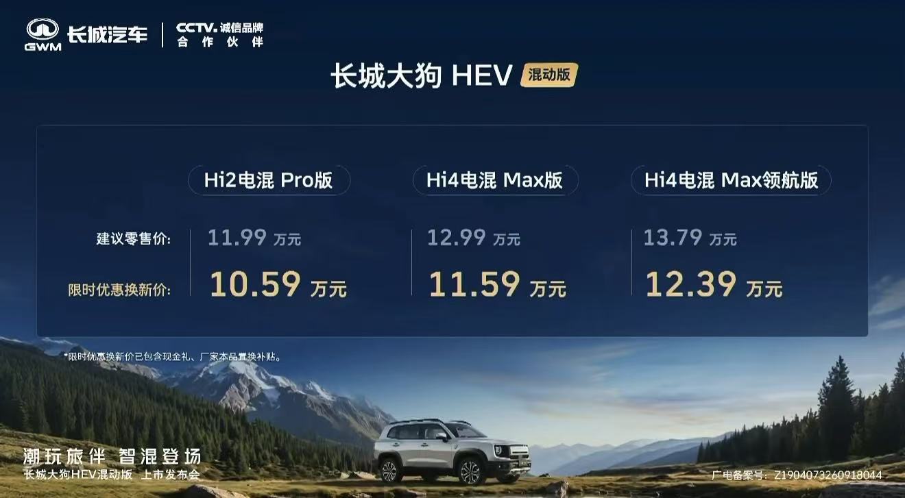 限时优惠换新价10.59-12.39万元 长城大狗HEV混动版正式上市