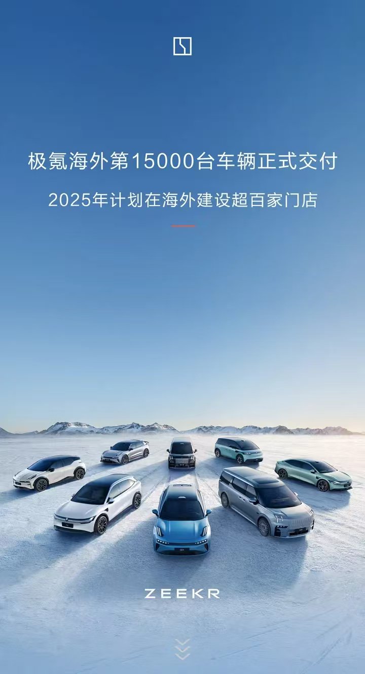 极氪2025年将在海外建超百家门店
